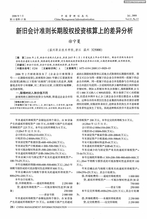 新旧会计准则长期股权投资核算上的差异分析