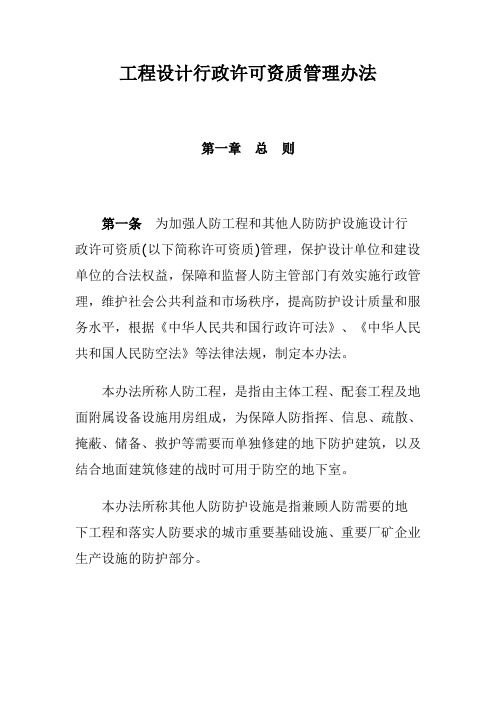 工程设计行政许可资质管理办法