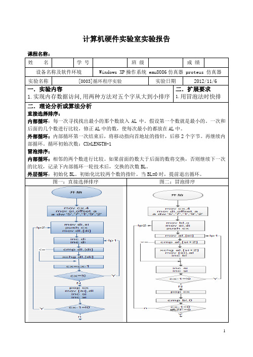 汇编语言、微机原理、接口技术-实验三：循环程序实验