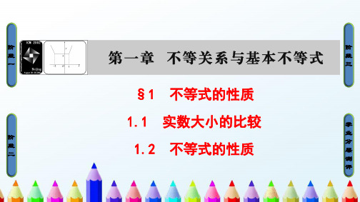 高中数学第1章不等关系与基本不等式1.1.1实数大小的比较1.1.2不等式的性质课件北师大版选修4_5