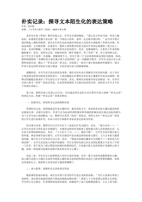 朴实记录：探寻文本陌生化的表达策略