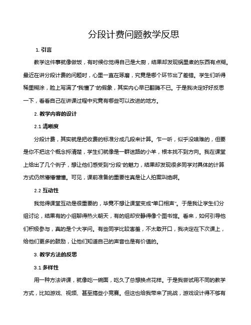 分段计费问题教学反思