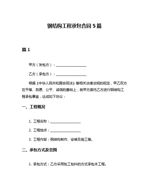 钢结构工程承包合同5篇