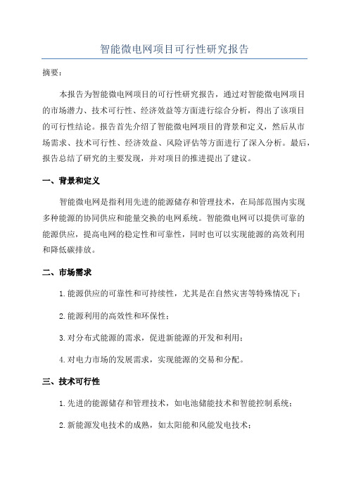 智能微电网项目可行性研究报告