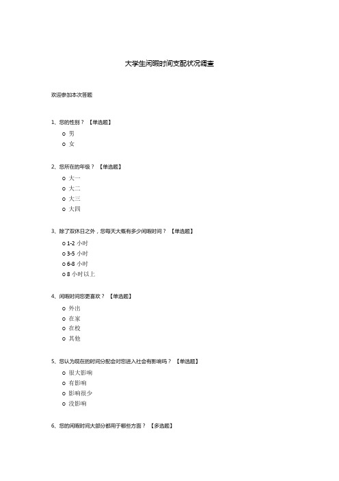 大学生闲暇时间支配状况调查问卷模板