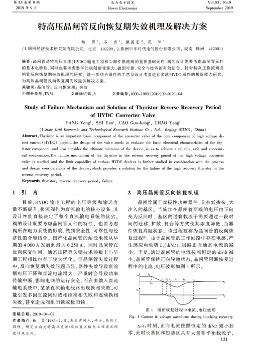 特高压晶闸管反向恢复期失效机理及解决方案