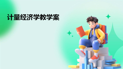 计量经济学教学案