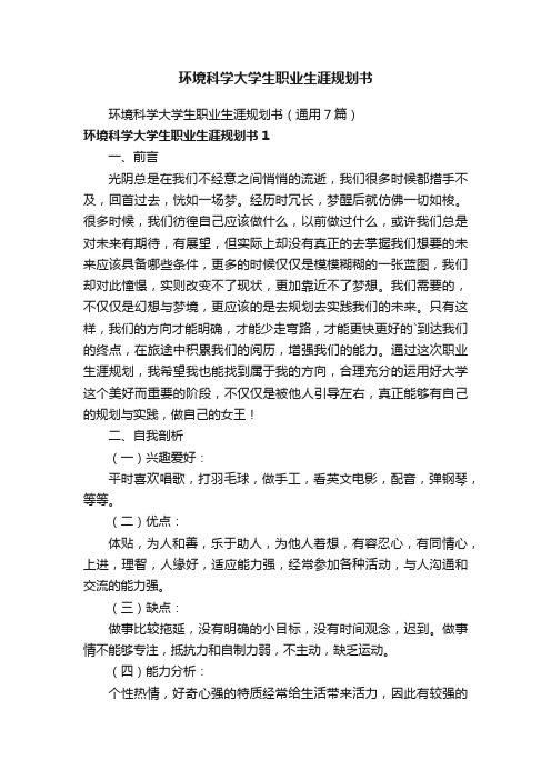 环境科学大学生职业生涯规划书