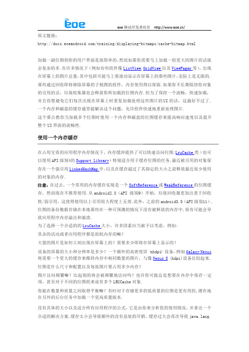【Android开发Wiki】进阶篇高效的显示位图(三)—缓存位图