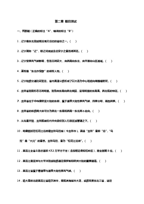 地方导游基础知识第二章试题