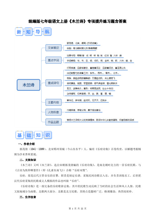 统编版七年级语文上册《木兰诗》专项提升练习题含答案