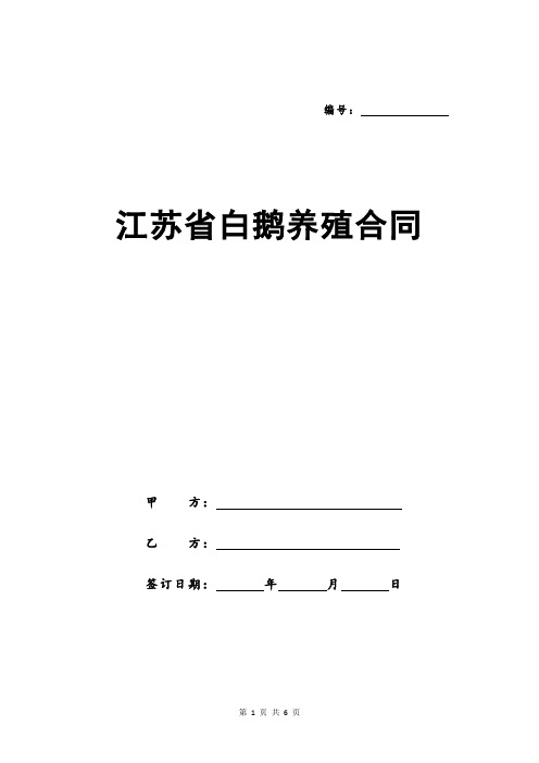 江苏省白鹅养殖合同