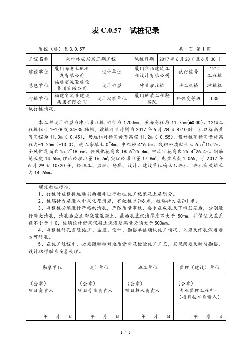 表C.0.57-试桩记录