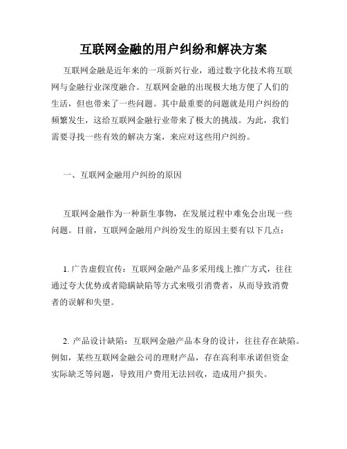 互联网金融的用户纠纷和解决方案