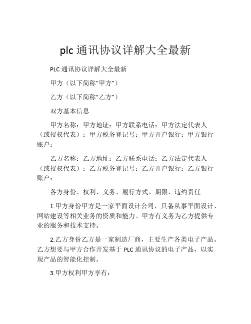 plc通讯协议详解大全最新