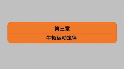 2019年高考物理复习第三章 第1讲 牛顿第一定律 牛顿第三定律