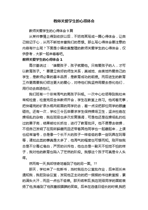 教师关爱学生的心得体会