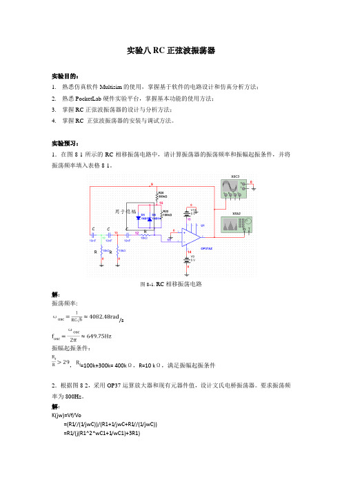 东南大学模电实验八 RC正弦波振荡器