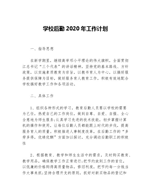 学校后勤2020年工作计划等5篇后勤工作计划