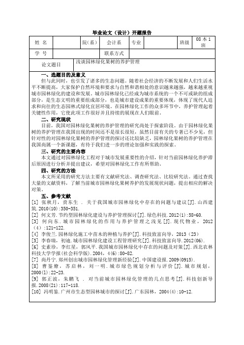 浅谈园林绿化果树的养护管理开题报告