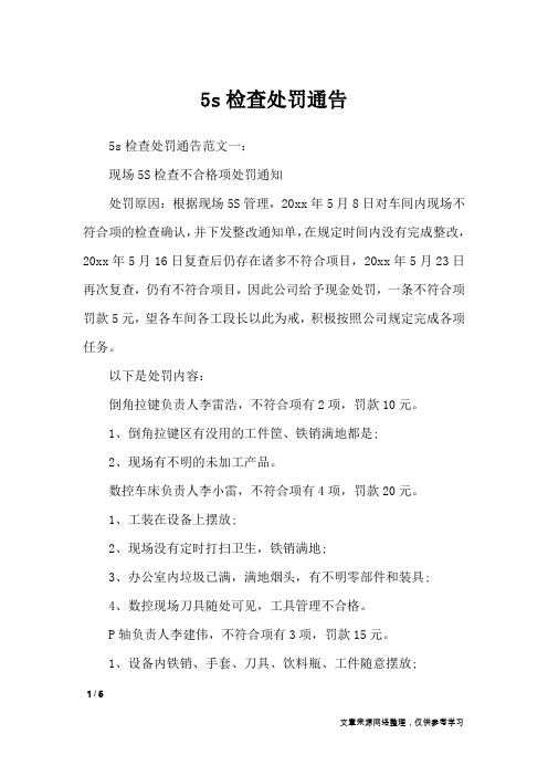 5s检查处罚通告_行政公文