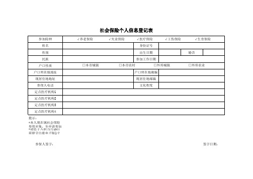 新参保人员社会保险个人登记表模板