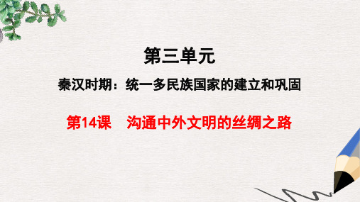 秋七年级历史上册第三单元秦汉时期:统一多民族国家的建立和巩固第14课沟通中外文明的“丝绸之路”课件新人