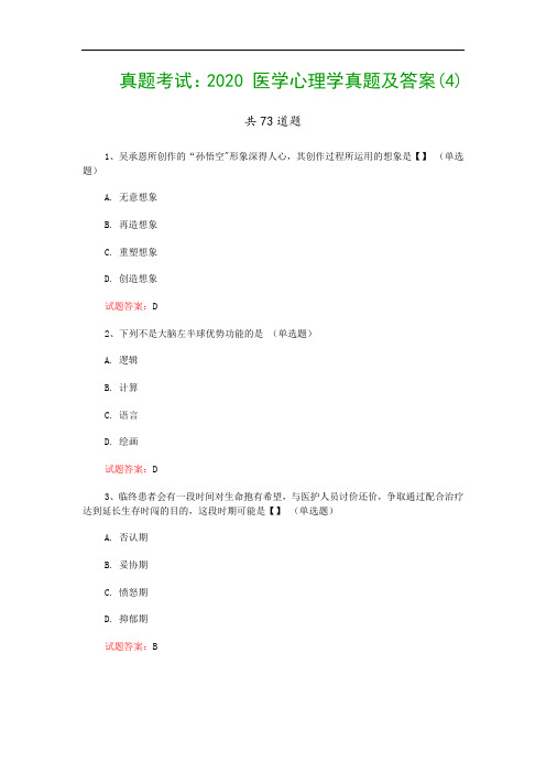 真题考试：2020 医学心理学真题及答案(4)