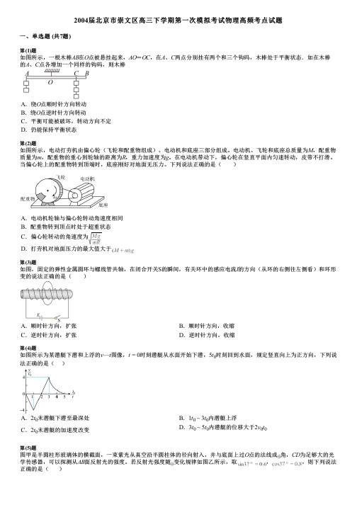 2004届北京市崇文区高三下学期第一次模拟考试物理高频考点试题