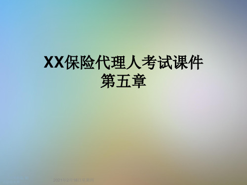 XX保险代理人考试课件第五章