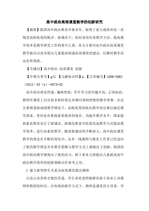 高中政治高效课堂教学的创新研究