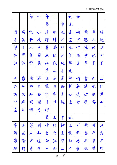 七下启功体字帖