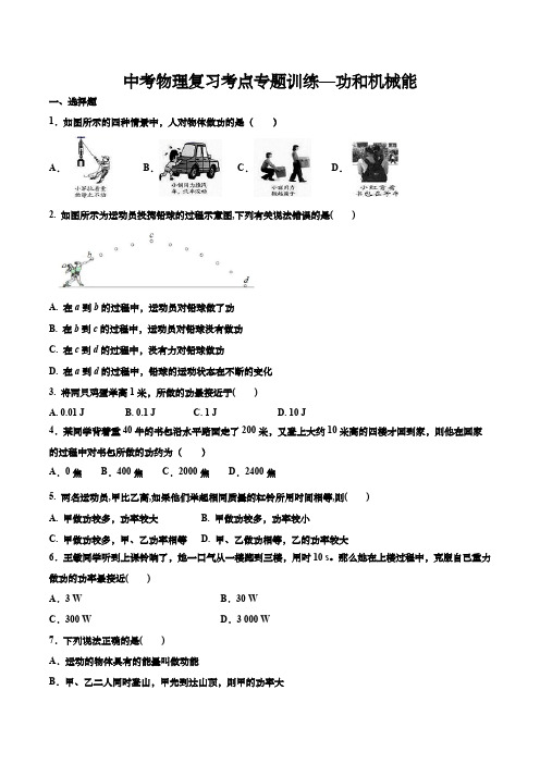 中考物理复习考点专题训练—功和机械能