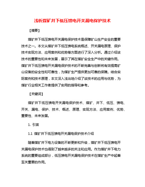 浅析煤矿井下低压馈电开关漏电保护技术