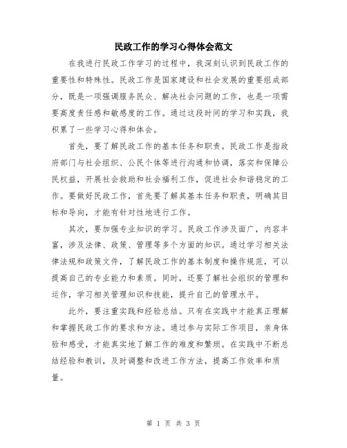 民政工作的学习心得体会范文