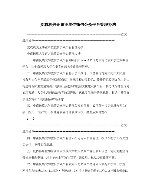 党政机关企事业单位微信公众平台管理办法