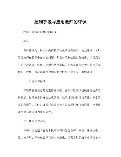 控制手段与应用教师的评课