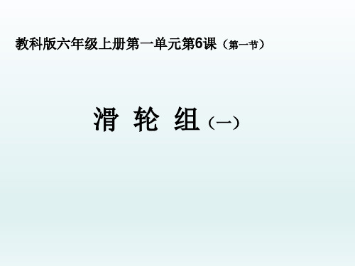 六年级上册科学课件 滑轮组教科版 (共7页)PPT