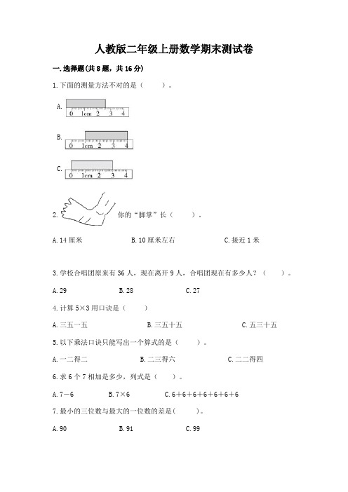 人教版二年级上册数学期末测试卷附完整答案【名校卷】