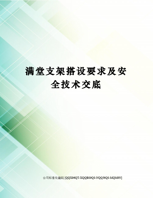 满堂支架搭设要求及安全技术交底修订稿