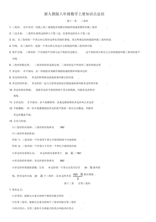 新人教版八年级数学全册知识点总结