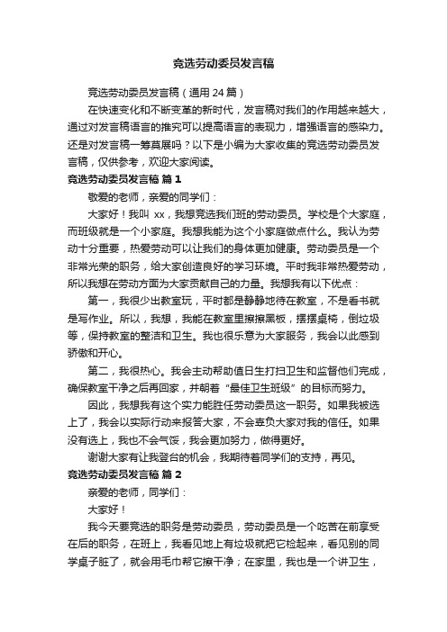 竞选劳动委员发言稿（通用24篇）