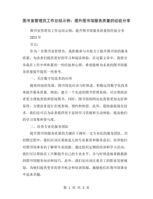 图书室管理员工作总结示例：提升图书馆服务质量的经验分享