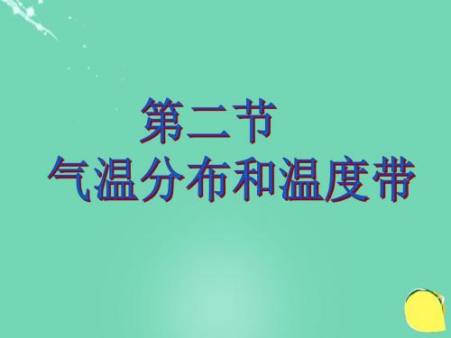 八年级地理上册第二章第二节中国的气温和温度带课件(新版)湘教版