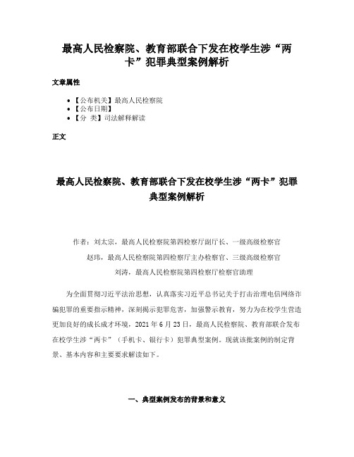 最高人民检察院、教育部联合下发在校学生涉“两卡”犯罪典型案例解析