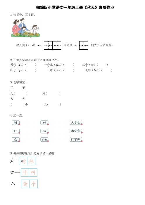 统编版语文一年级上册 1秋天 素质作业(含答案)