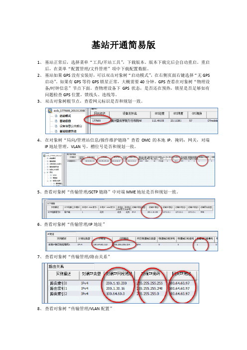 LTE新建 基站开通简易版