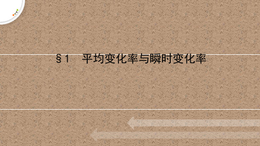 2.1平均变化率与瞬时变化率(教学课件)——高二数学北师大版(2019)选择性必修第二册