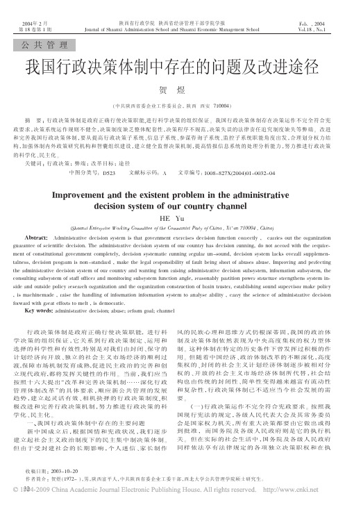 我国行政决策体制中存在的问题及改进途径