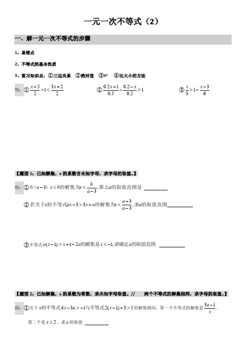 北师大版八年级数学下册  2.6 一元一次不等式专题复习